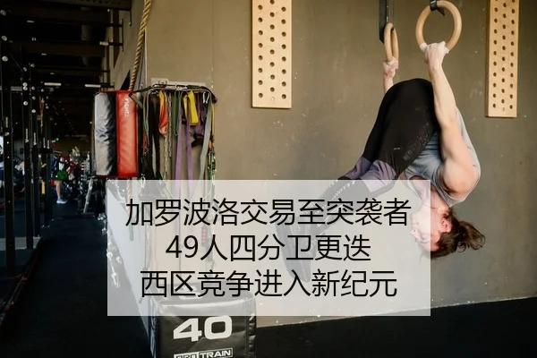 加罗波洛交易至突袭者 49人四分卫更迭 西区竞争进入新纪元