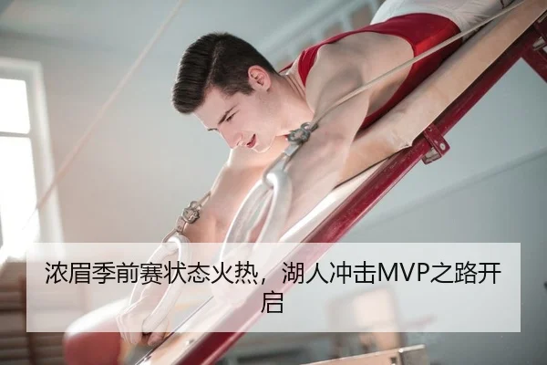 浓眉季前赛状态火热，湖人冲击MVP之路开启