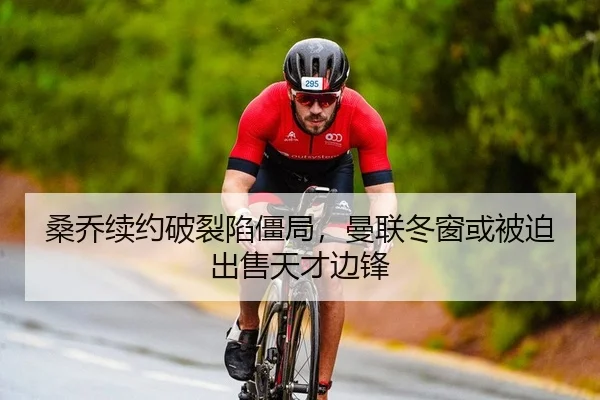 桑乔续约破裂陷僵局，曼联冬窗或被迫出售天才边锋